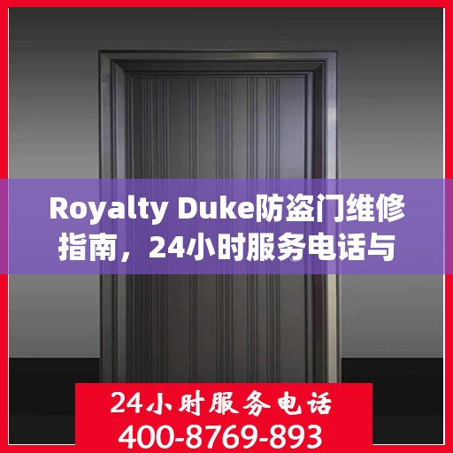 Royalty Duke防盗门维修指南，24小时服务电话与全面攻略