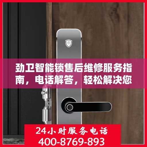 劲卫智能锁售后维修服务指南，电话解答，轻松解决您的困扰