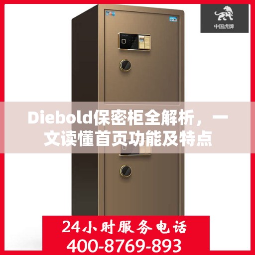 Diebold保密柜全解析，一文读懂首页功能及特点
