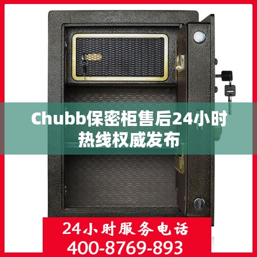 Chubb保密柜售后24小时热线权威发布