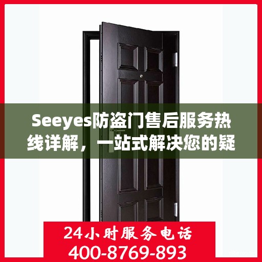 Seeyes防盗门售后服务热线详解，一站式解决您的疑问和需求