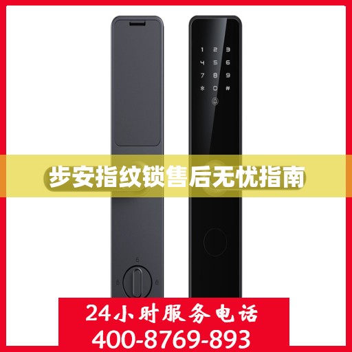 步安指纹锁售后无忧指南