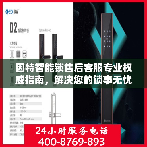 因特智能锁售后客服专业权威指南，解决您的锁事无忧