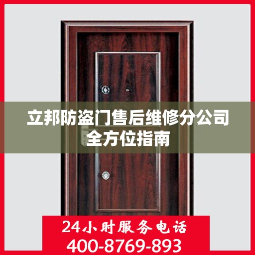 立邦防盗门售后维修分公司全方位指南