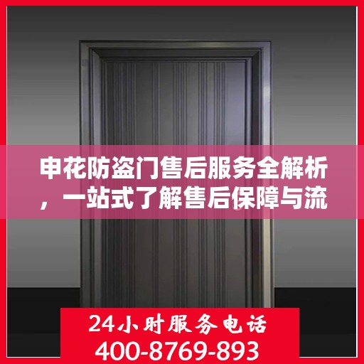 申花防盗门售后服务全解析，一站式了解售后保障与流程