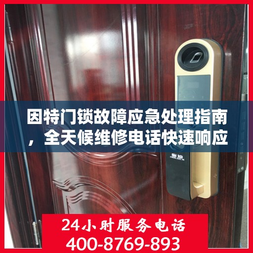 因特门锁故障应急处理指南，全天候维修电话快速响应