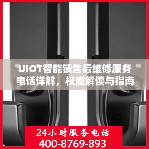 UIOT智能锁售后维修服务电话详解，权威解读与指南