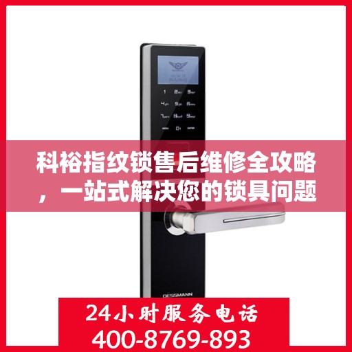科裕指纹锁售后维修全攻略，一站式解决您的锁具问题