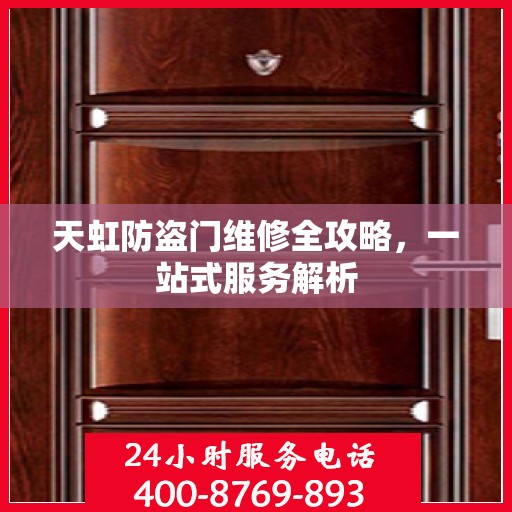 天虹防盗门维修全攻略，一站式服务解析