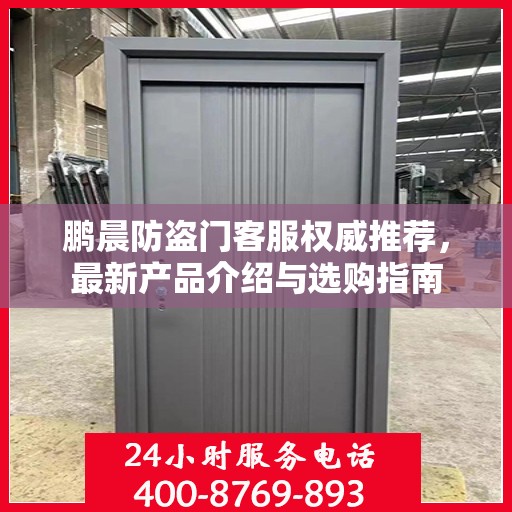 鹏晨防盗门客服权威推荐，最新产品介绍与选购指南