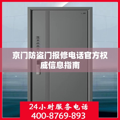 京门防盗门报修电话官方权威信息指南