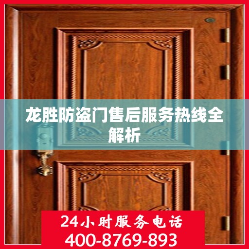 龙胜防盗门售后服务热线全解析