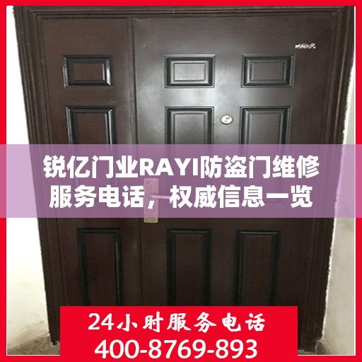 锐亿门业RAYI防盗门维修服务电话，权威信息一览