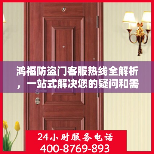 鸿福防盗门客服热线全解析，一站式解决您的疑问和需求