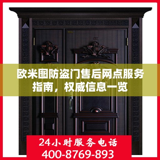 欧米图防盗门售后网点服务指南，权威信息一览