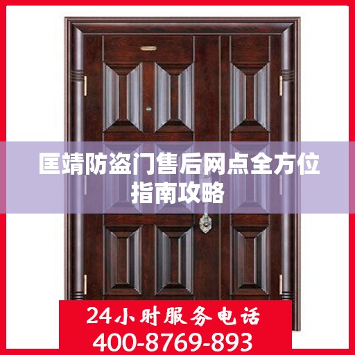 匡靖防盗门售后网点全方位指南攻略