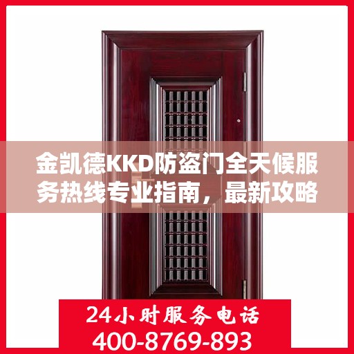 金凯德KKD防盗门全天候服务热线专业指南，最新攻略速递