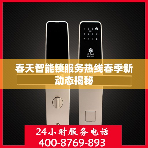 春天智能锁服务热线春季新动态揭秘