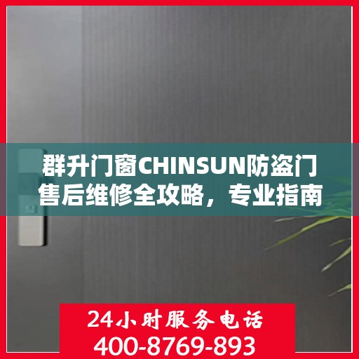 群升门窗CHINSUN防盗门售后维修全攻略，专业指南助你无忧解决售后问题