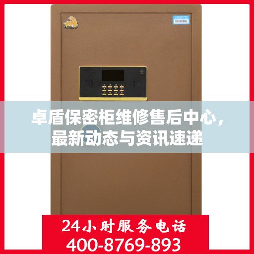 卓盾保密柜维修售后中心，最新动态与资讯速递