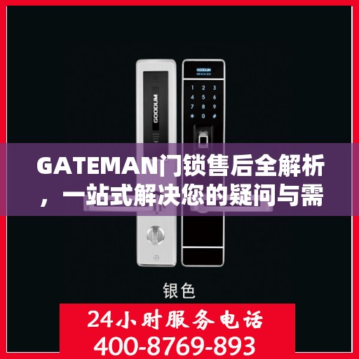 GATEMAN门锁售后全解析，一站式解决您的疑问与需求