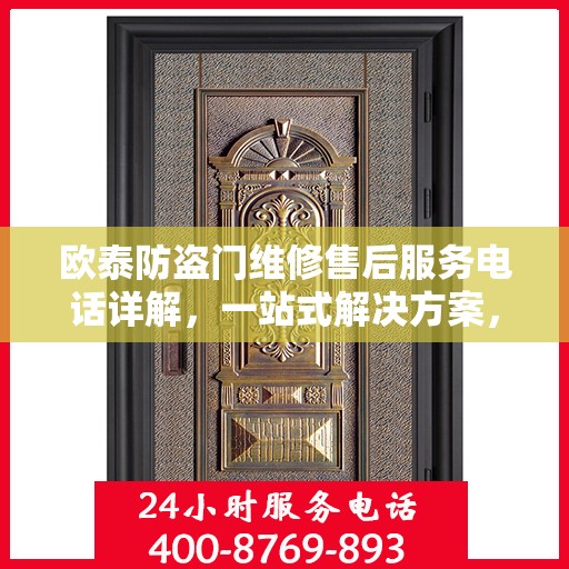 欧泰防盗门维修售后服务电话详解，一站式解决方案，让您无忧！