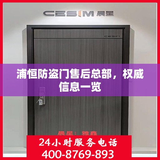 浦恒防盗门售后总部，权威信息一览
