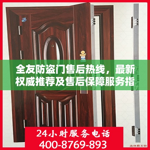 全友防盗门售后热线，最新权威推荐及售后保障服务指南