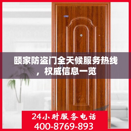颐家防盗门全天候服务热线，权威信息一览