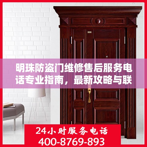 明珠防盗门维修售后服务电话专业指南，最新攻略与联系方式揭秘