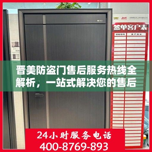 晋美防盗门售后服务热线全解析，一站式解决您的售后需求