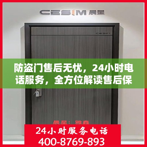 防盗门售后无忧，24小时电话服务，全方位解读售后保障