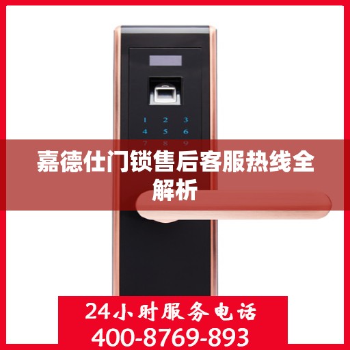 嘉德仕门锁售后客服热线全解析