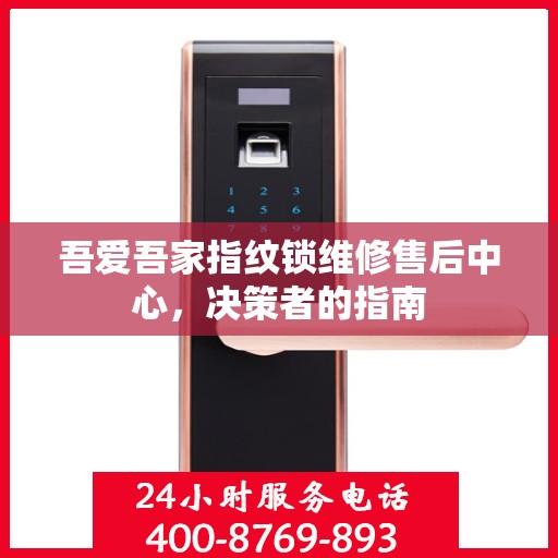 吾爱吾家指纹锁维修售后中心，决策者的指南