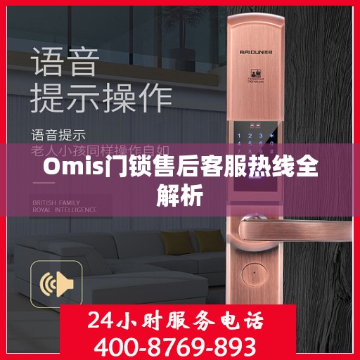 Omis门锁售后客服热线全解析