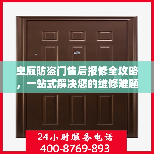 皇庭防盗门售后报修全攻略，一站式解决您的维修难题