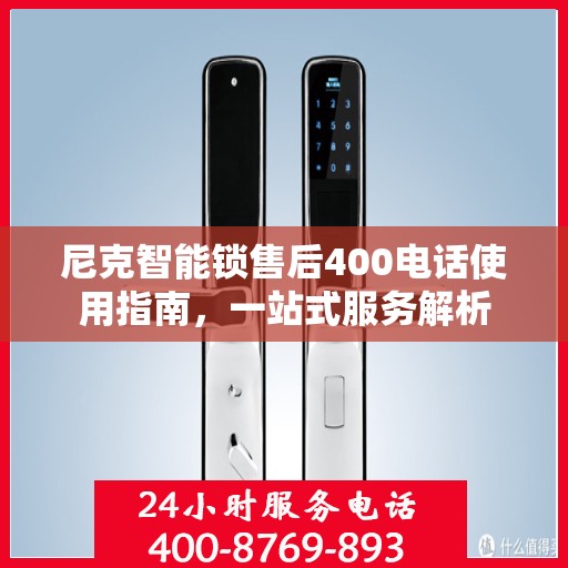 尼克智能锁售后400电话使用指南，一站式服务解析