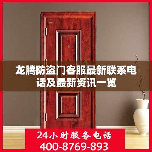 龙腾防盗门客服最新联系电话及最新资讯一览