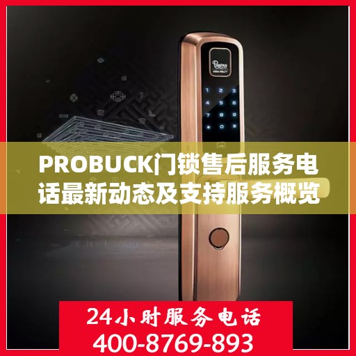 PROBUCK门锁售后服务电话最新动态及支持服务概览
