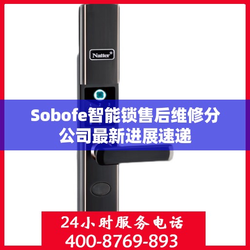 Sobofe智能锁售后维修分公司最新进展速递