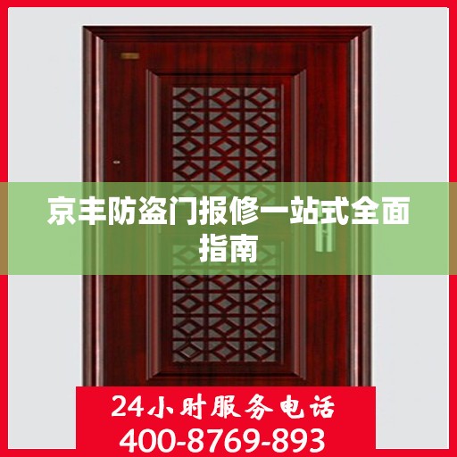 京丰防盗门报修一站式全面指南