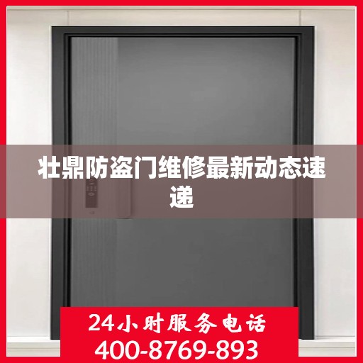 壮鼎防盗门维修最新动态速递