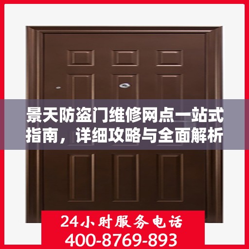 景天防盗门维修网点一站式指南，详细攻略与全面解析