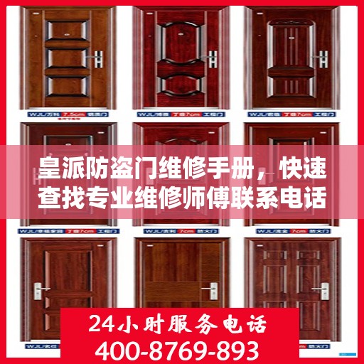皇派防盗门维修手册，快速查找专业维修师傅联系电话