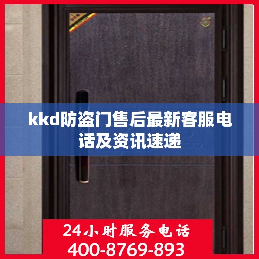 kkd防盗门售后最新客服电话及资讯速递
