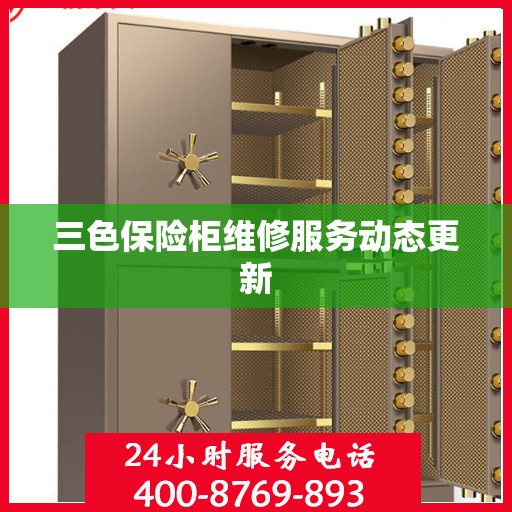 三色保险柜维修服务动态更新