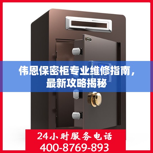 伟恩保密柜专业维修指南，最新攻略揭秘