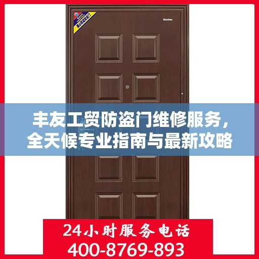 丰友工贸防盗门维修服务，全天候专业指南与最新攻略电话支持