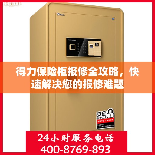 得力保险柜报修全攻略，快速解决您的报修难题