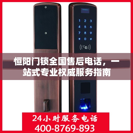 恒阳门锁全国售后电话，一站式专业权威服务指南